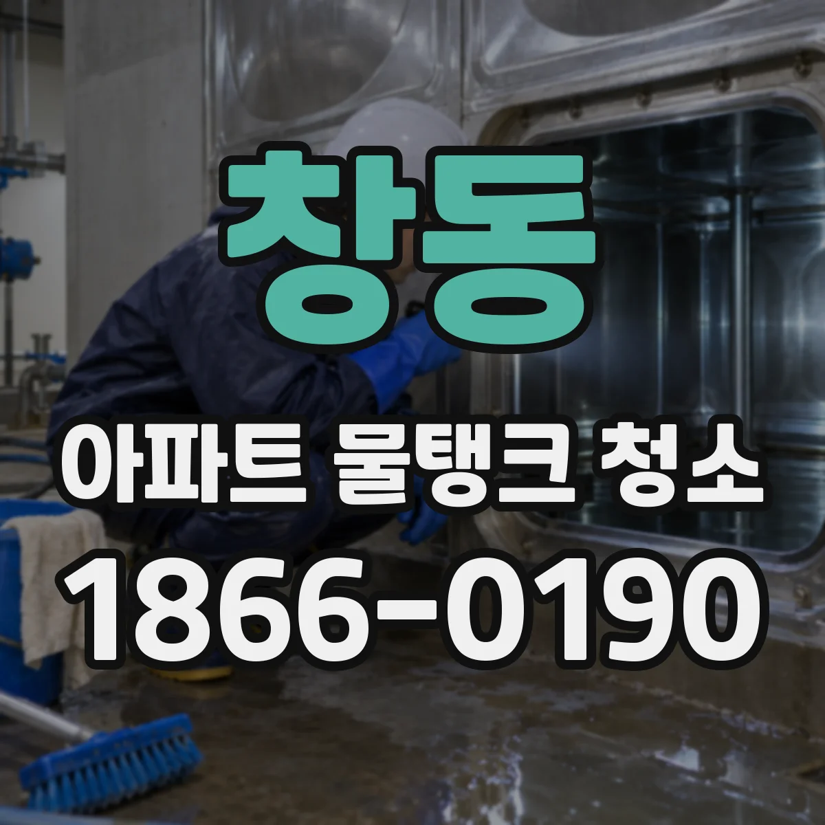 창동 아파트 물탱크 청소