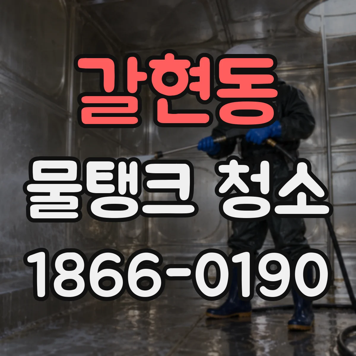 갈현동 물탱크 청소