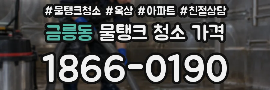 금릉동 물탱크 청소 가격