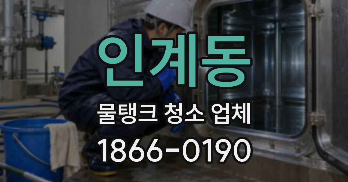 인계동 물탱크 청소 업체