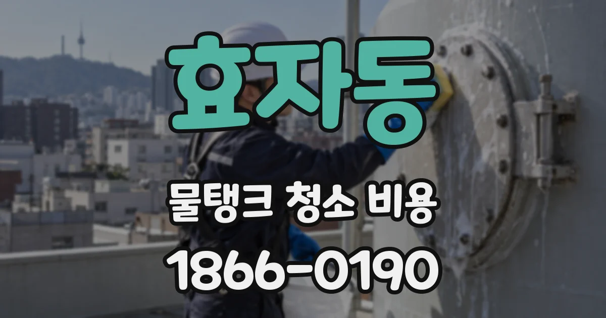 효자동 물탱크 청소 비용