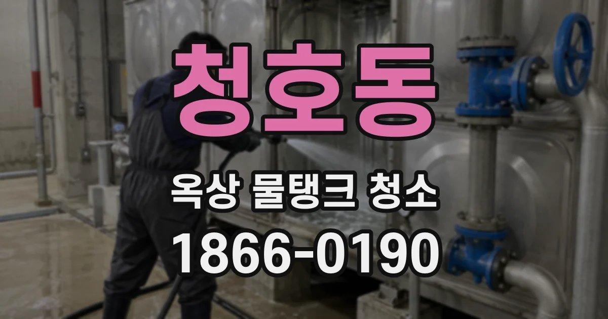 청호동 옥상 물탱크 청소