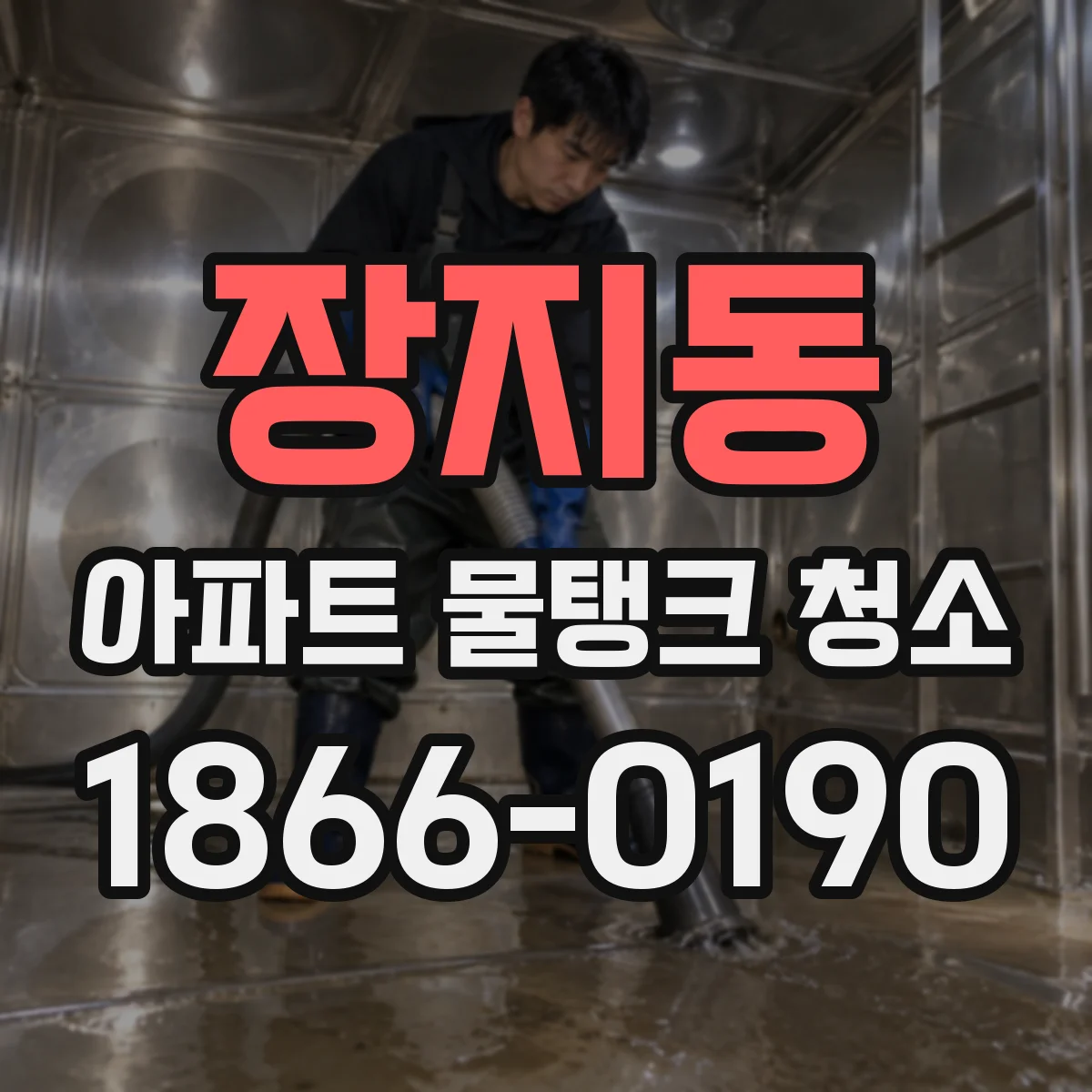 장지동 아파트 물탱크 청소