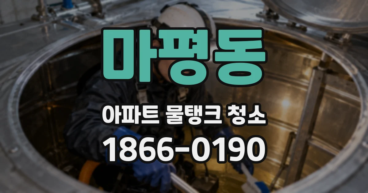마평동 아파트 물탱크 청소