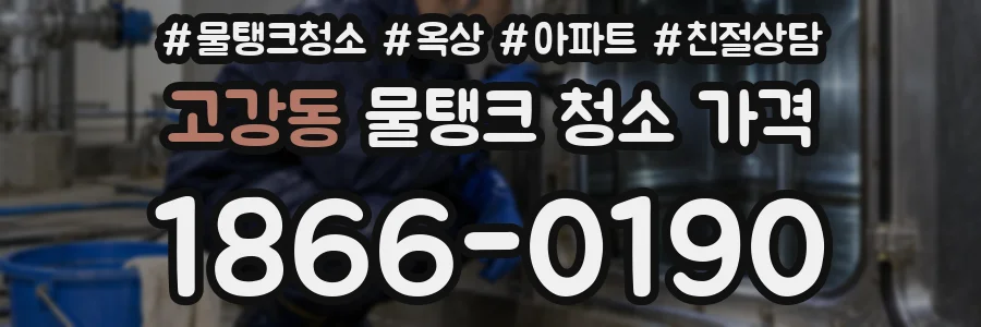 고강동 물탱크 청소 가격
