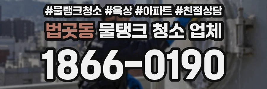 법곳동 물탱크 청소 업체
