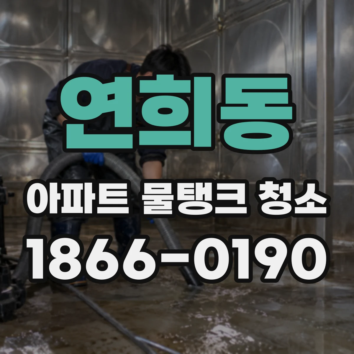 연희동 아파트 물탱크 청소