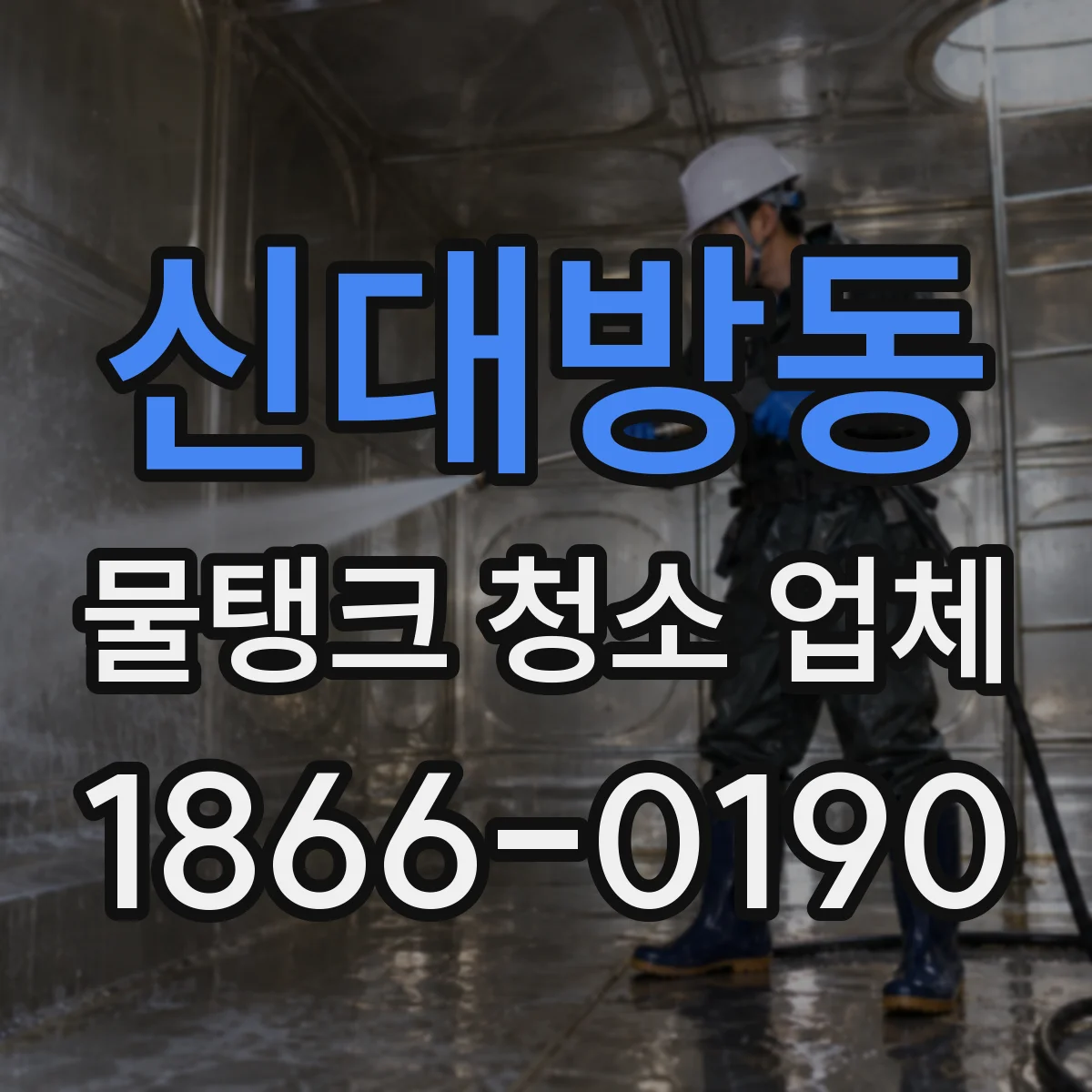 신대방동 물탱크 청소 업체