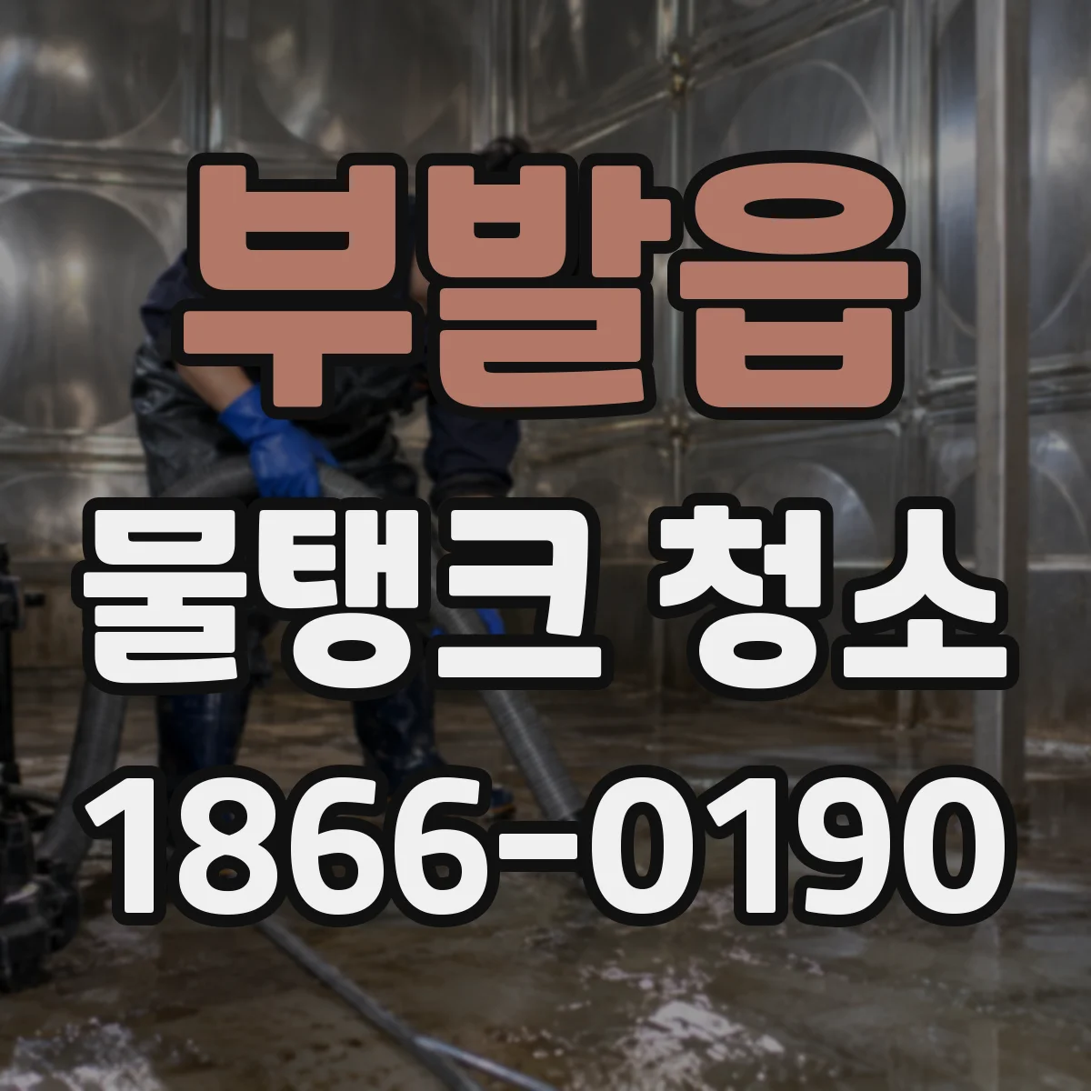 부발읍 물탱크 청소