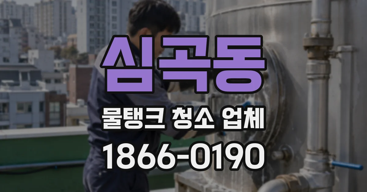 심곡동 물탱크 청소 업체