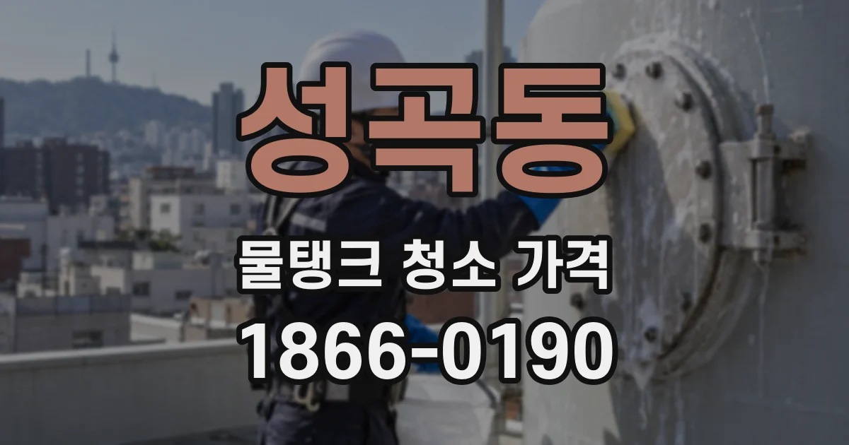 성곡동 물탱크 청소 가격