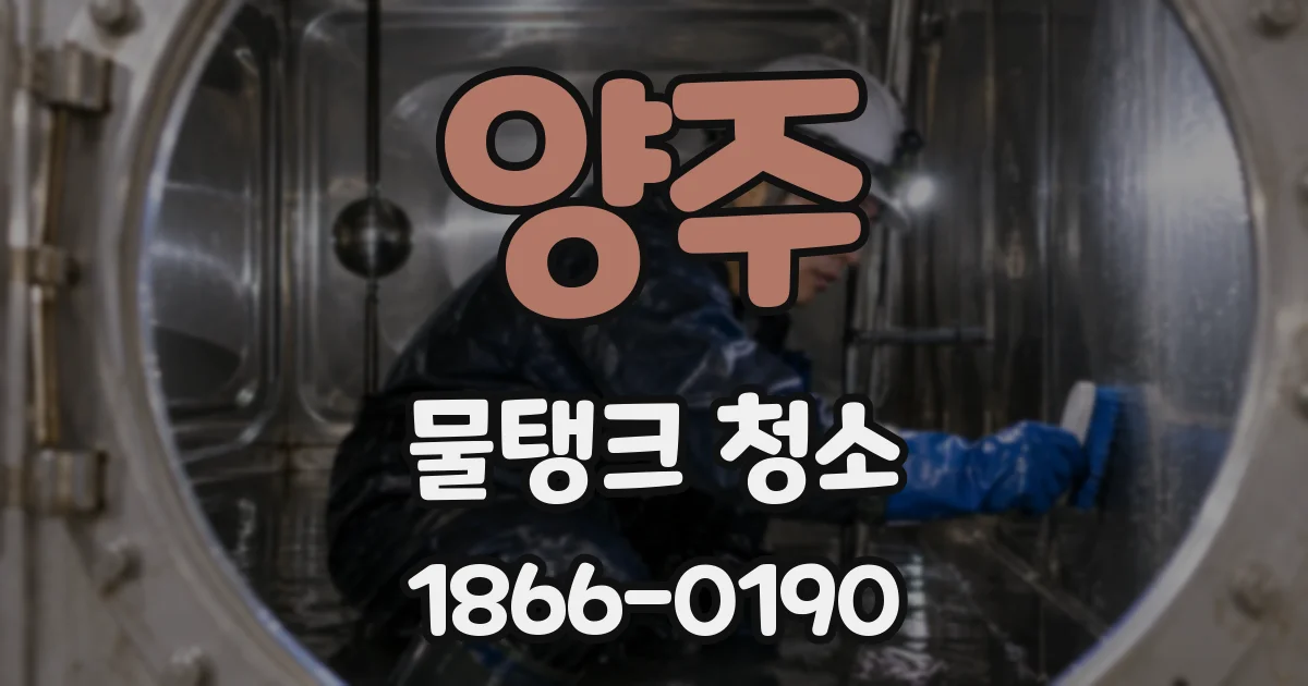 양주 물탱크 청소