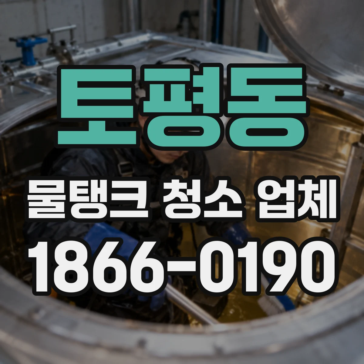 토평동 물탱크 청소 업체
