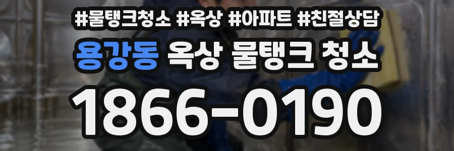 용강동 옥상 물탱크 청소