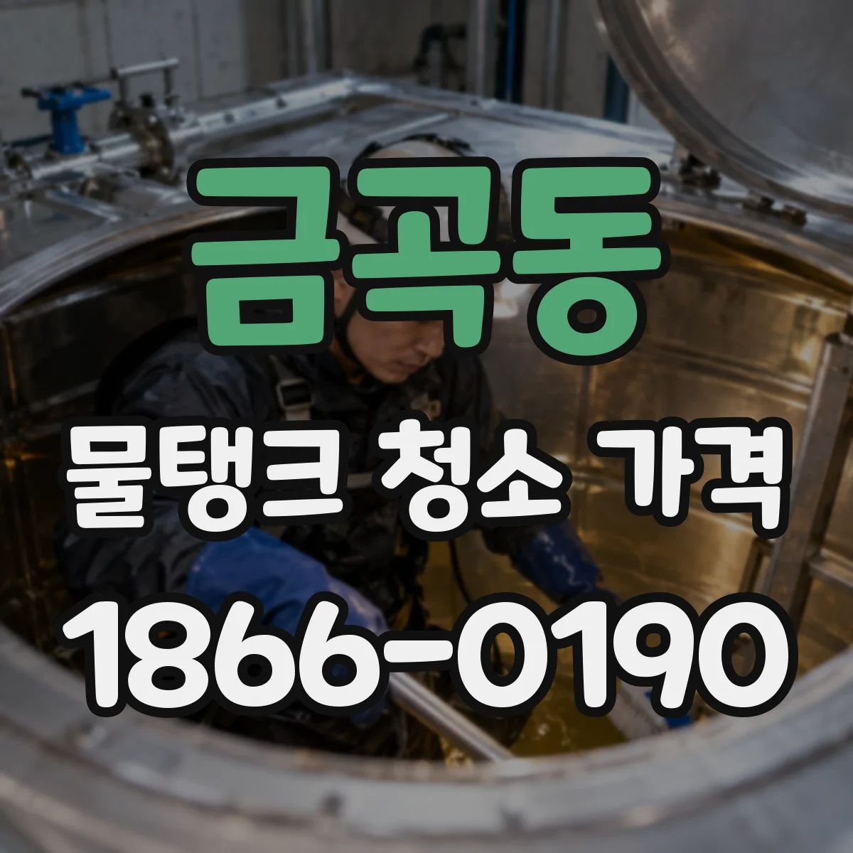 금곡동 물탱크 청소 가격