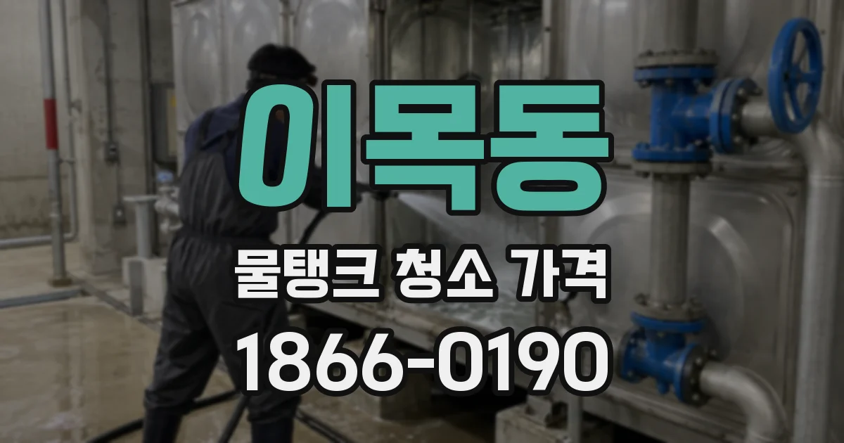 이목동 물탱크 청소 가격