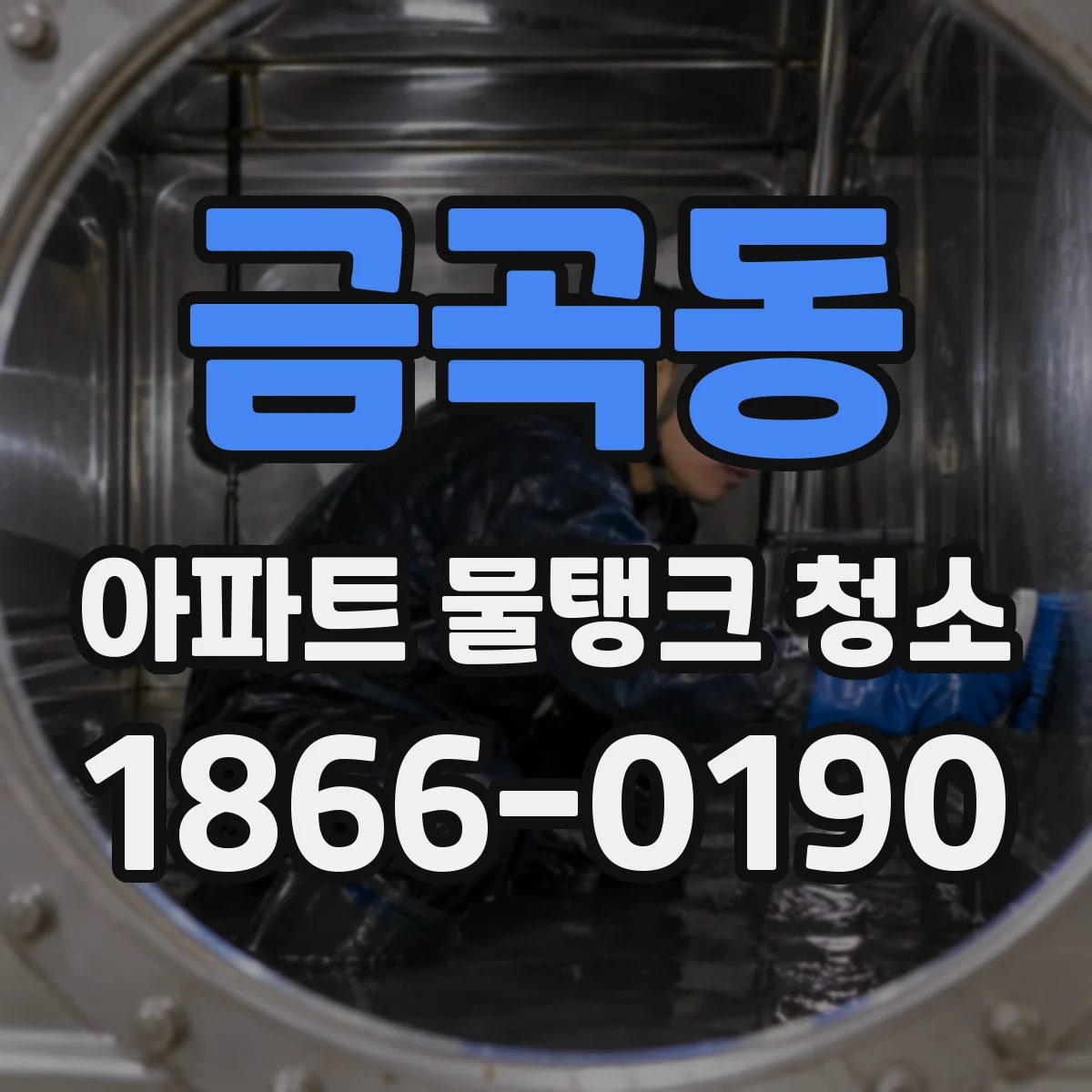 금곡동 아파트 물탱크 청소