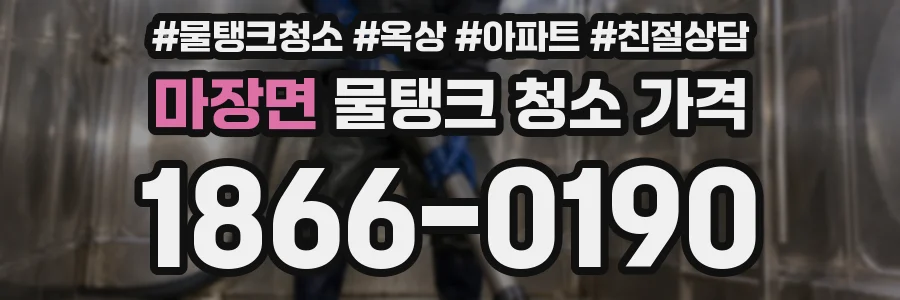 마장면 물탱크 청소 가격