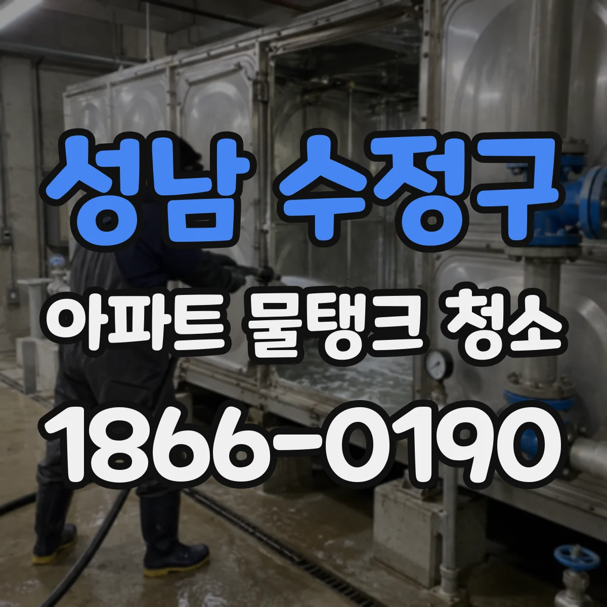 성남 수정구 아파트 물탱크 청소