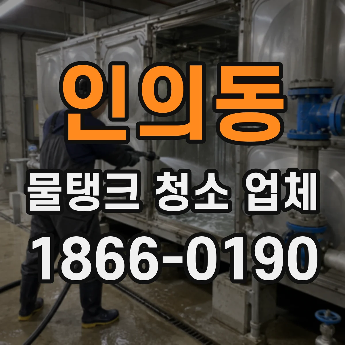 인의동 물탱크 청소 업체