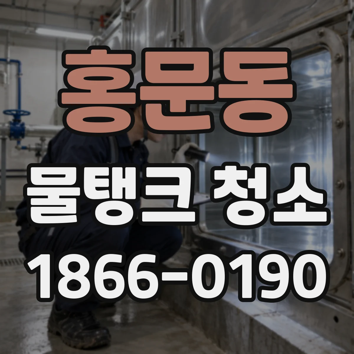 홍문동 물탱크 청소