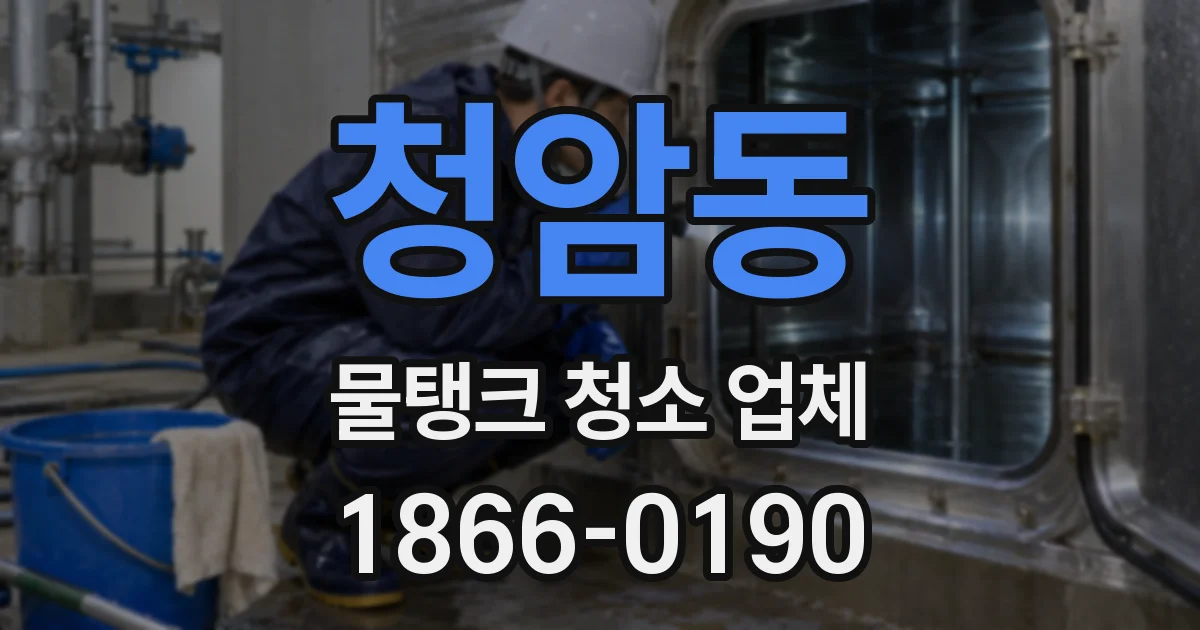 청암동 물탱크 청소 업체