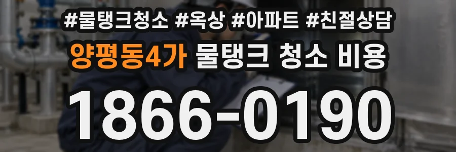 양평동4가 물탱크 청소 비용