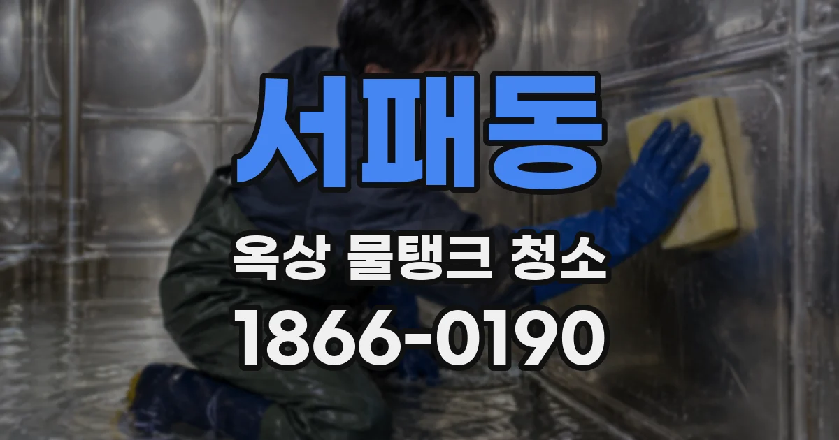 서패동 옥상 물탱크 청소