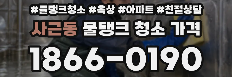 사근동 물탱크 청소 가격