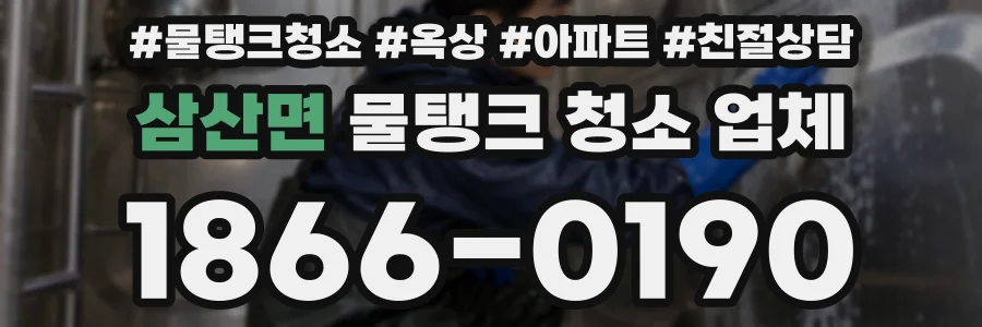 삼산면 물탱크 청소 업체