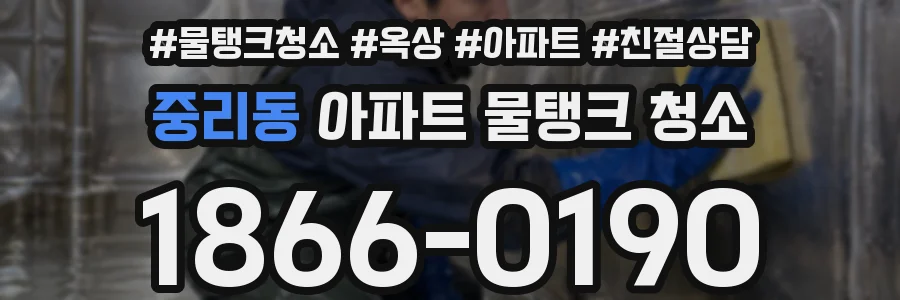 중리동 아파트 물탱크 청소