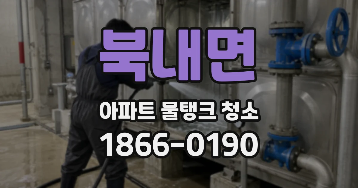 북내면 아파트 물탱크 청소