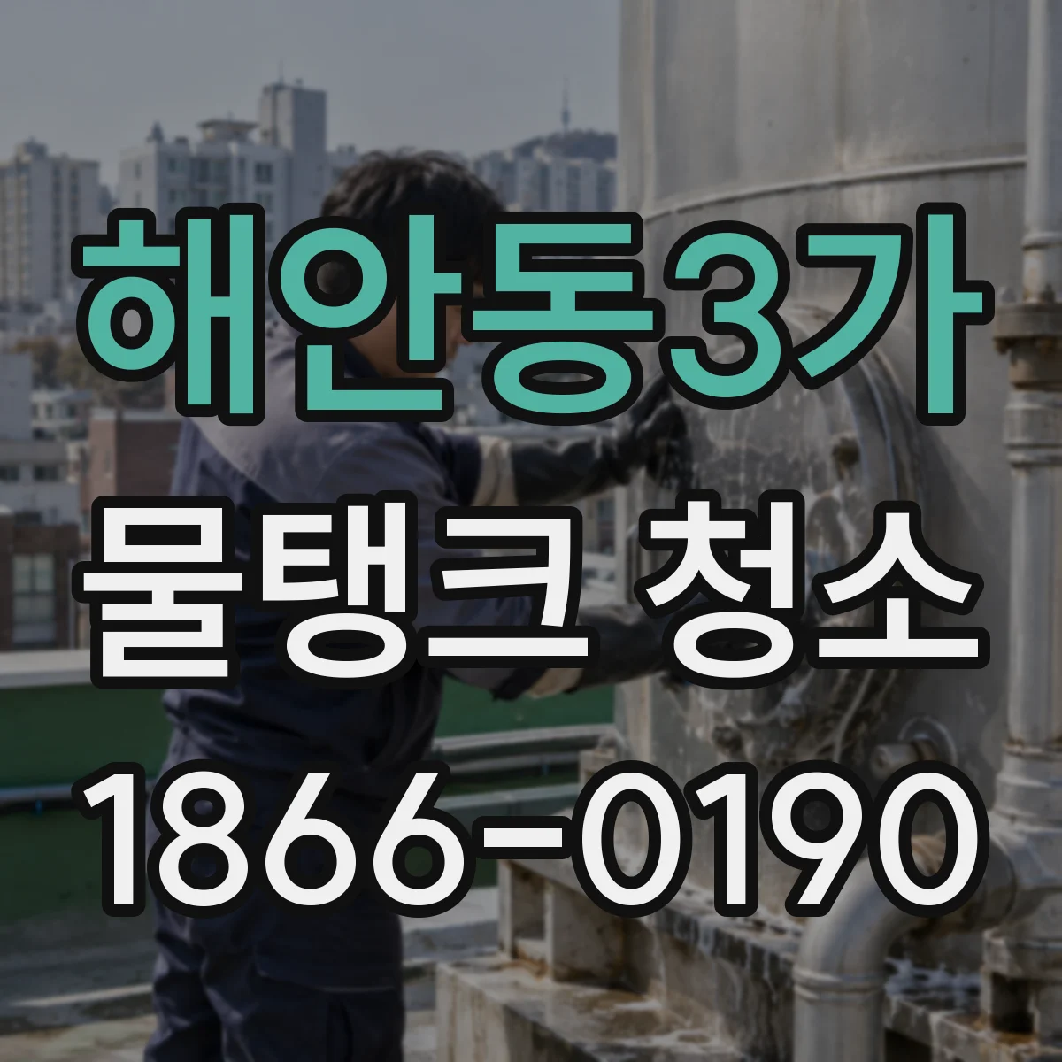 해안동3가 물탱크 청소