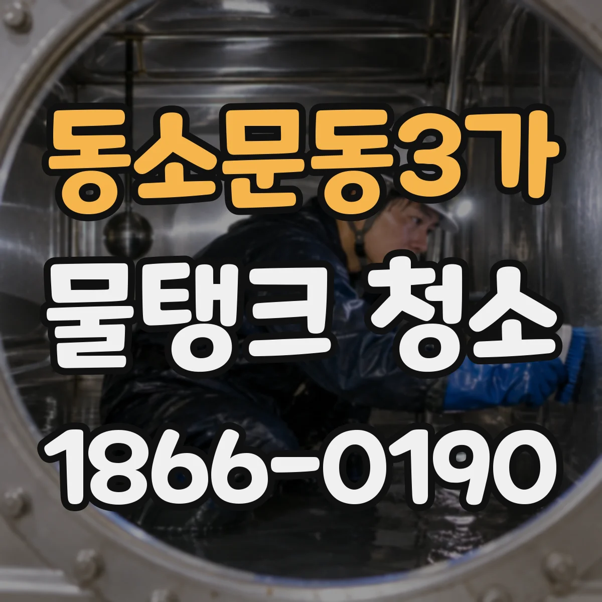 동소문동3가 물탱크 청소