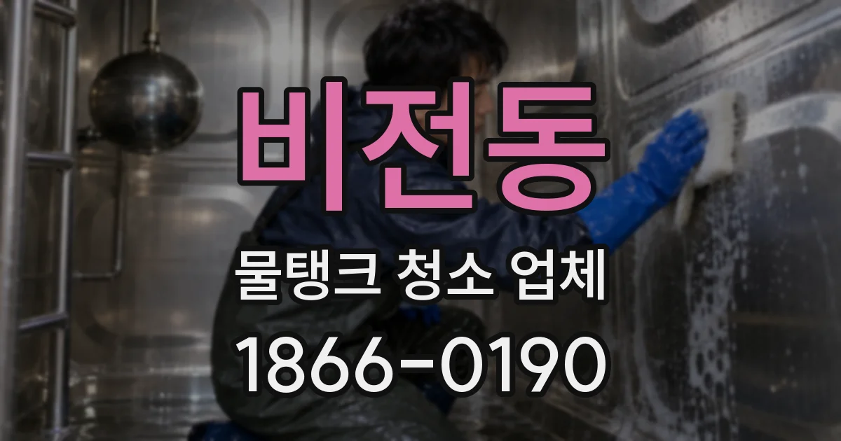 비전동 물탱크 청소 업체