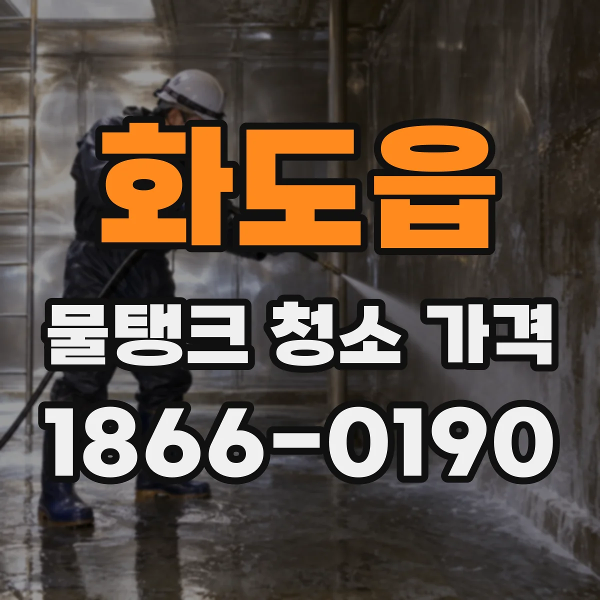 화도읍 물탱크 청소 가격