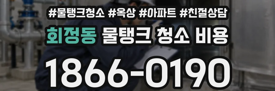 회정동 물탱크 청소 비용