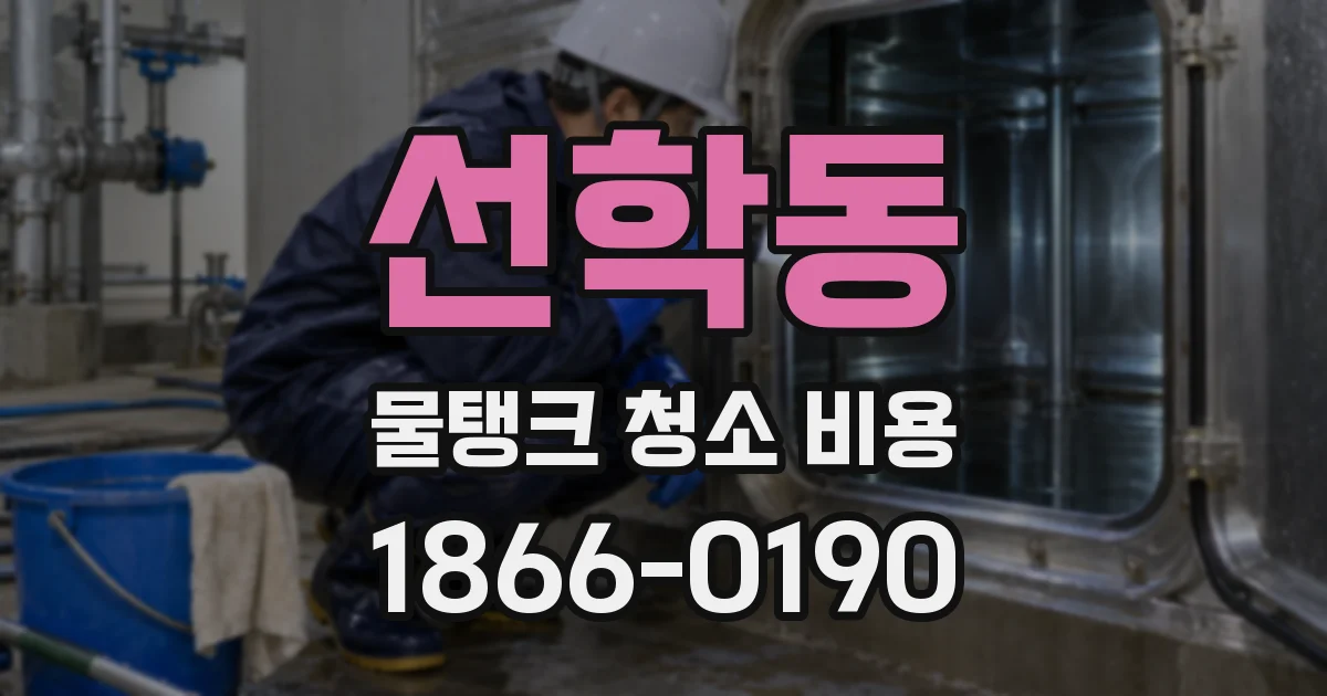 선학동 물탱크 청소 비용