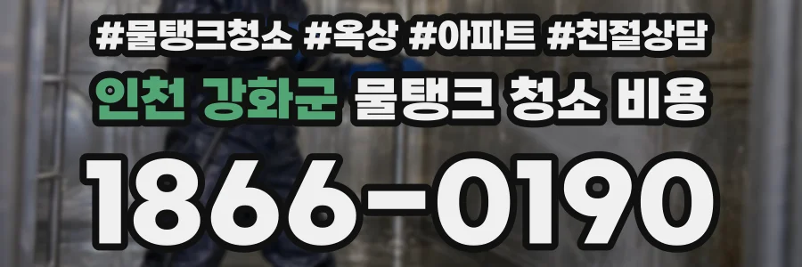 인천 강화군 물탱크 청소 비용