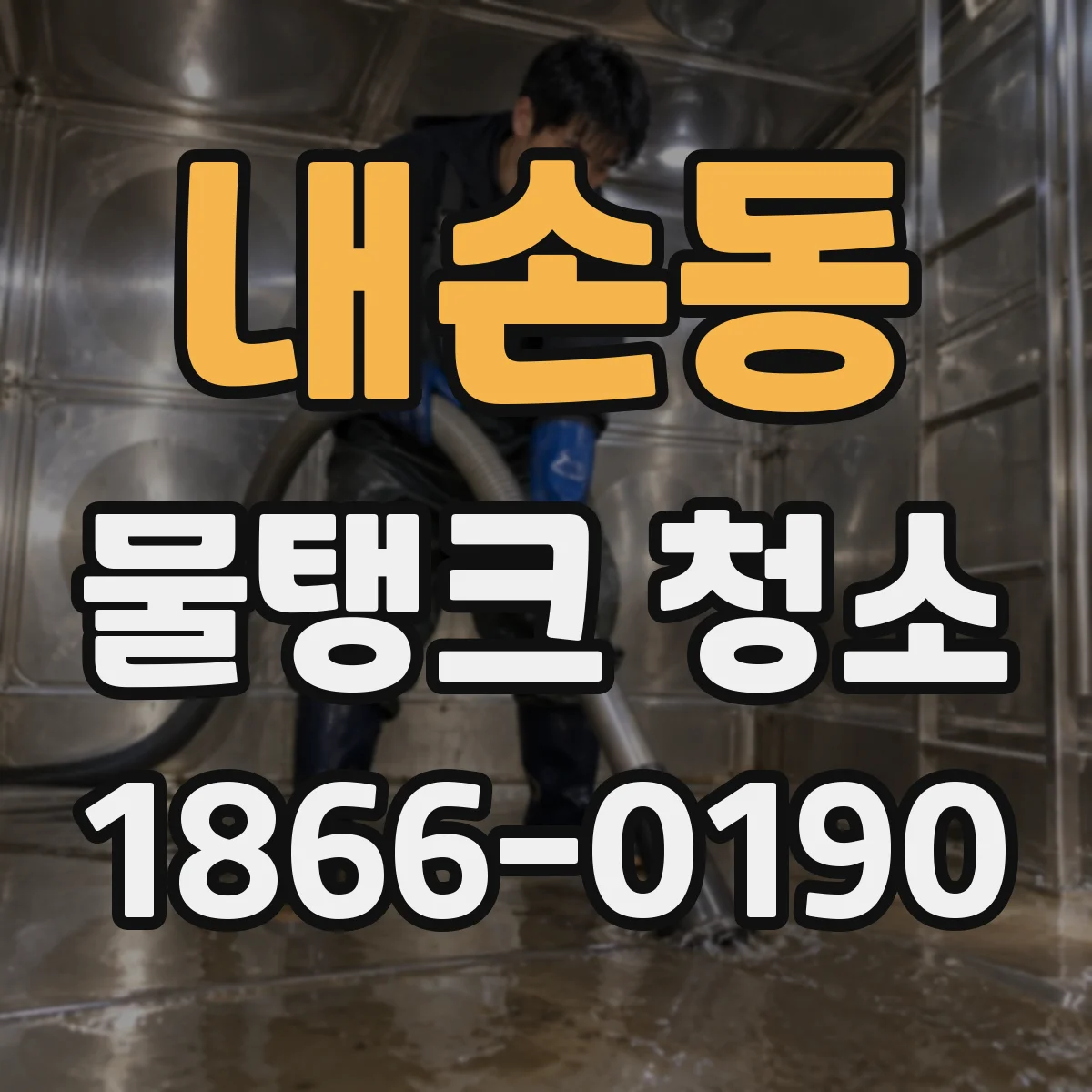 내손동 물탱크 청소