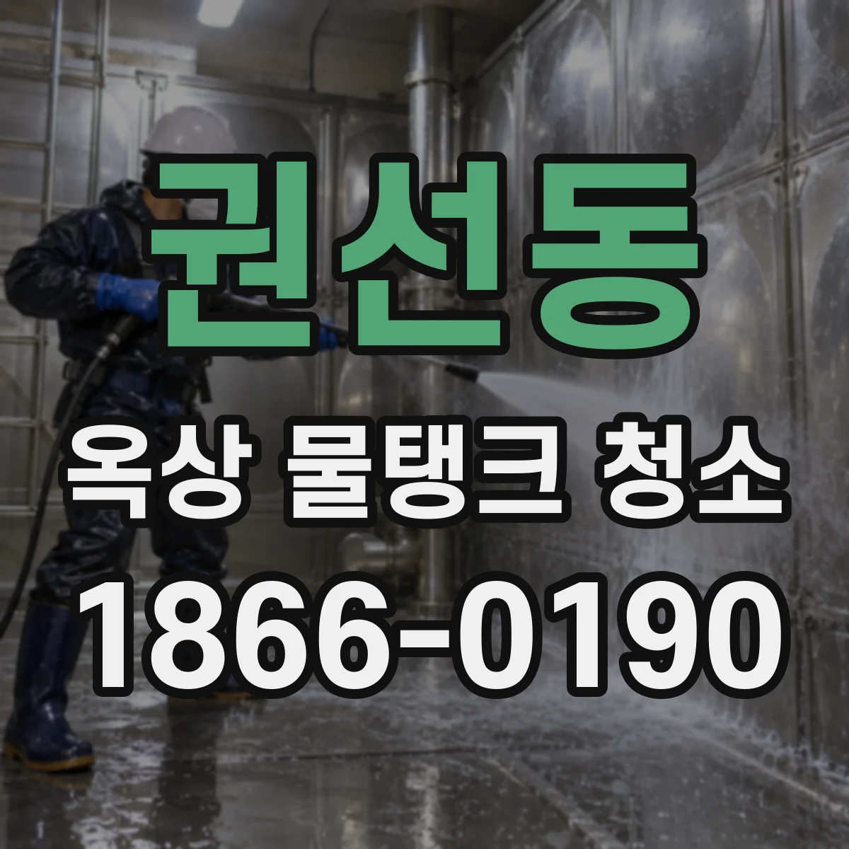 권선동 옥상 물탱크 청소