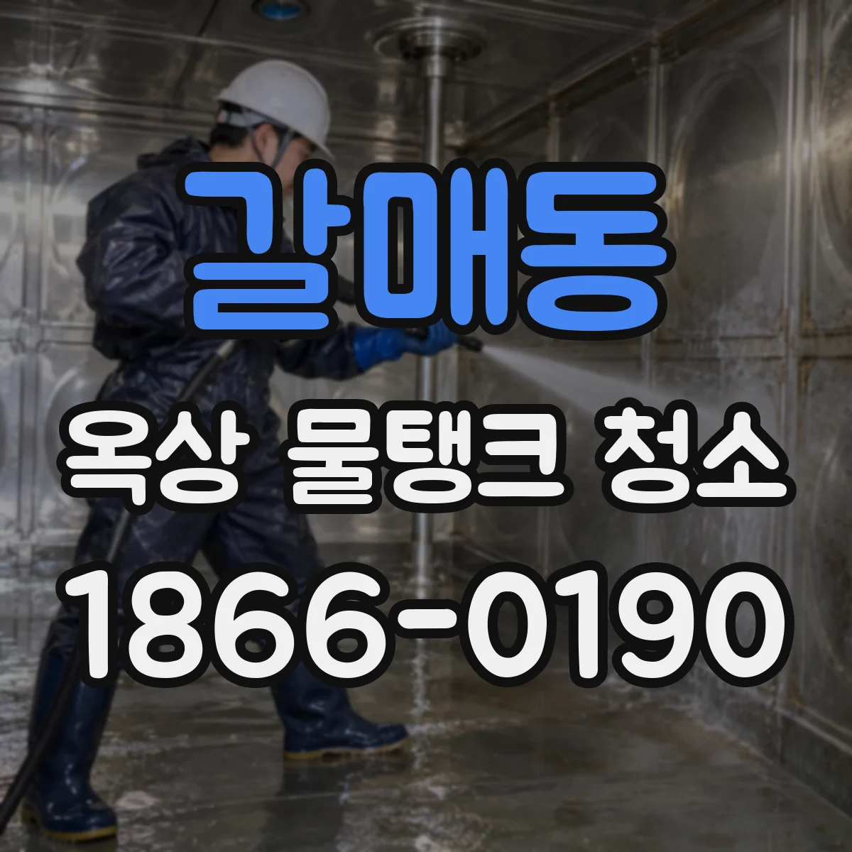 갈매동 옥상 물탱크 청소