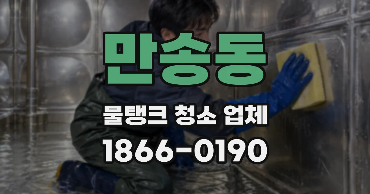 만송동 물탱크 청소 업체