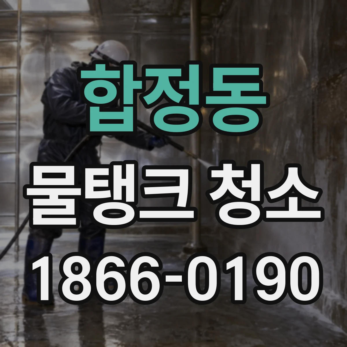 합정동 물탱크 청소