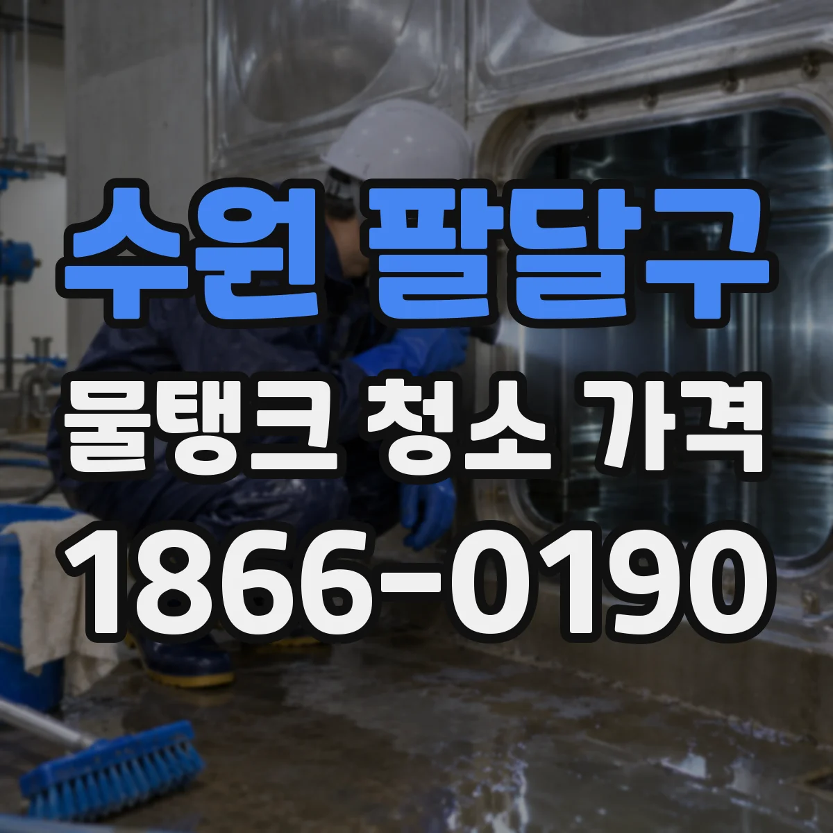 수원 팔달구 물탱크 청소 가격 미세오염 확인 시 추가 처리 비용