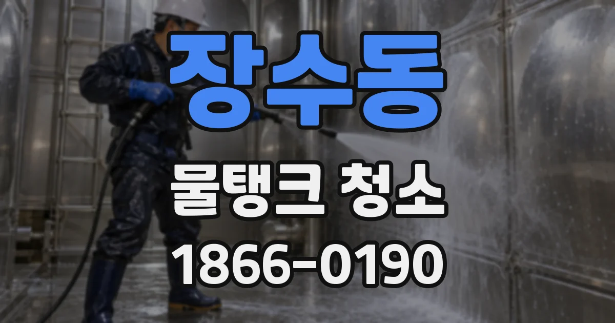 장수동 물탱크 청소