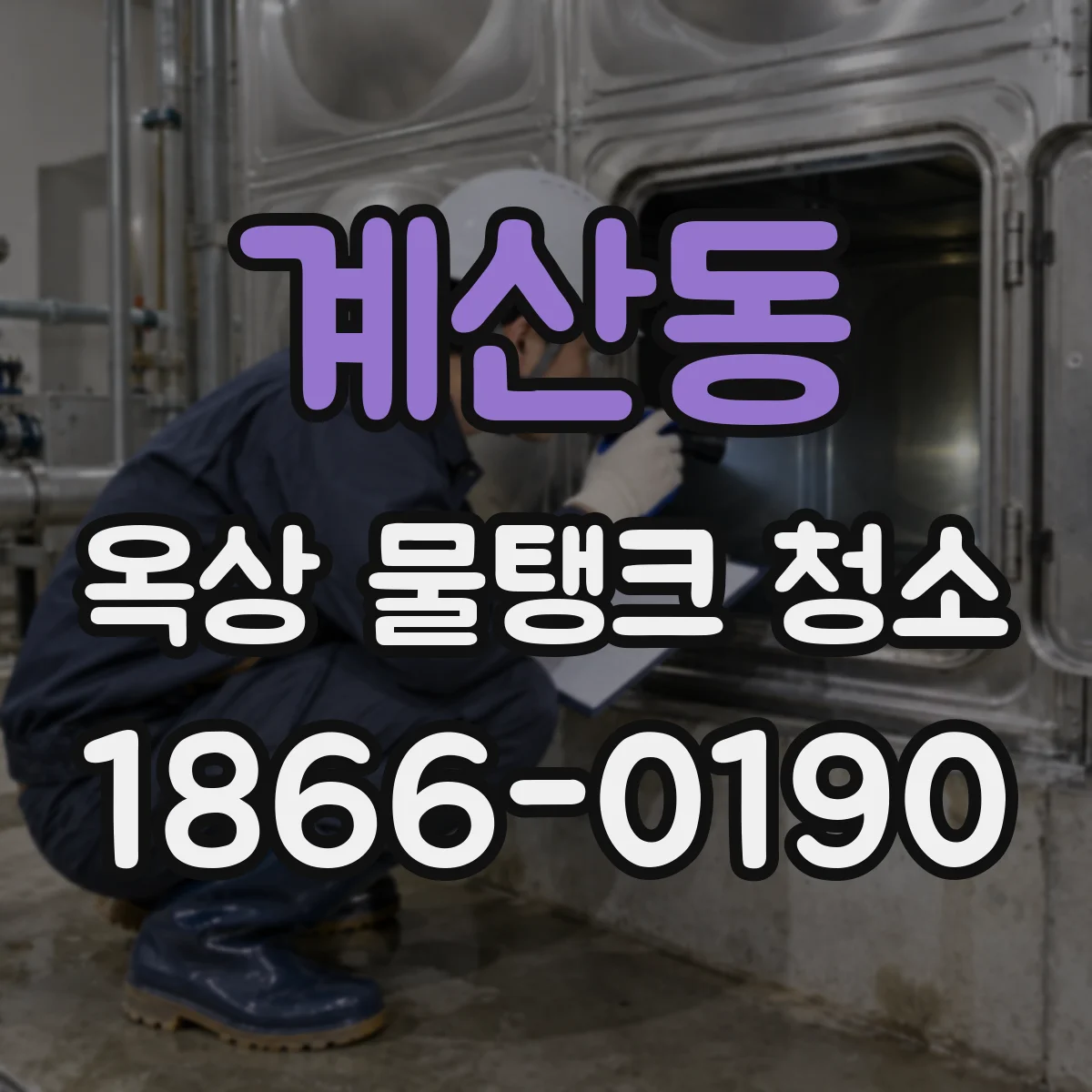 계산동 옥상 물탱크 청소