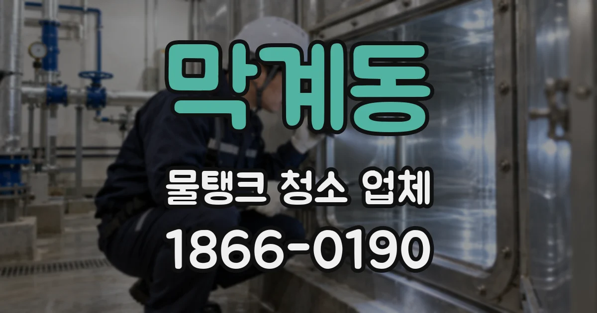 막계동 물탱크 청소 업체