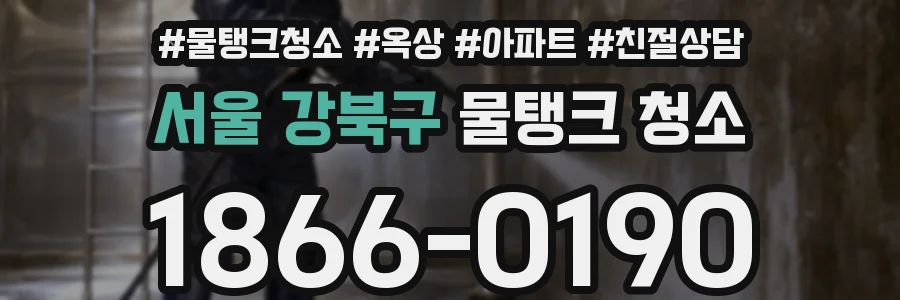 서울 강북구 물탱크 청소