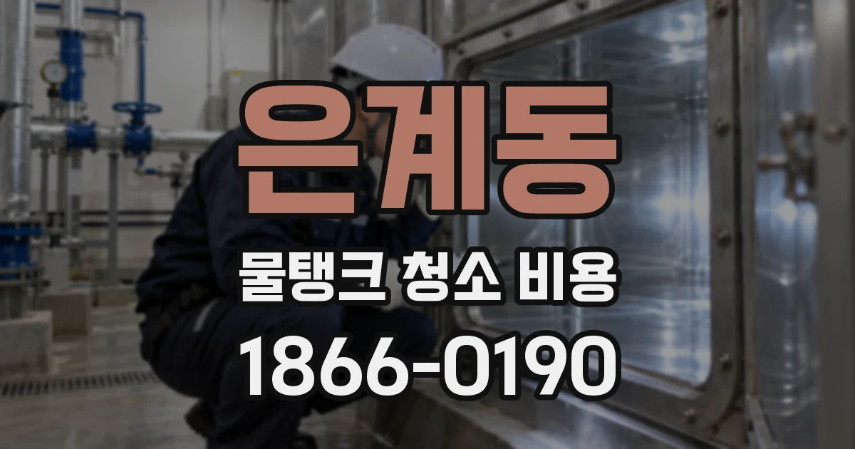 은계동 물탱크 청소 비용